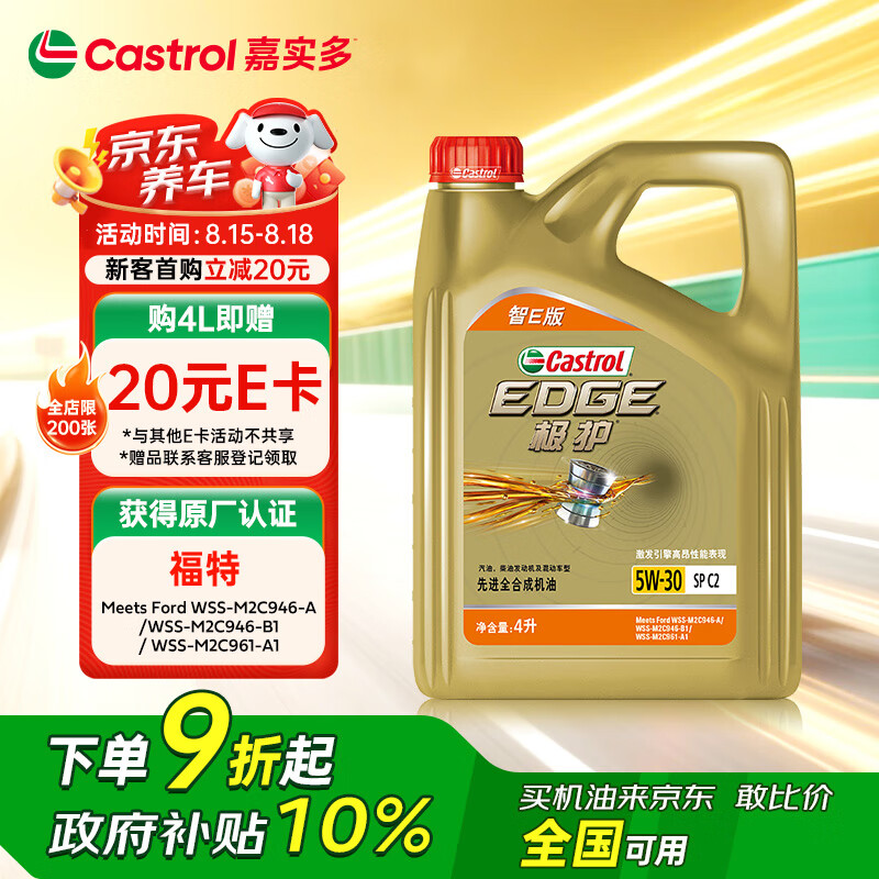 嘉实多 极护智E版 全合成机油 5W-30 SP/C2 4L 汽车保养 218.1元(需用券)