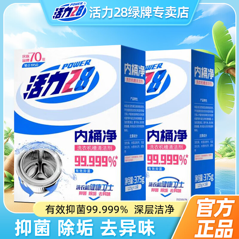 Power28 活力28 内桶净 洗衣机槽清洗剂 375g*2盒 杀菌除垢 8.9元