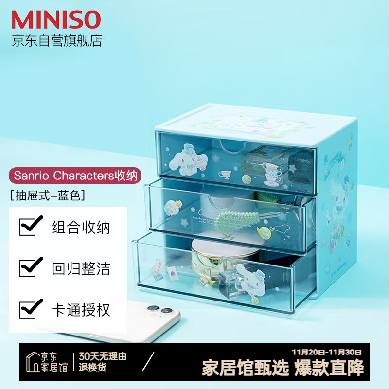 MINISO 名创优品 三丽鸥抽屉式桌面收纳盒 梳妆首饰收纳盒 蓝色 17*11*15cm 29.9