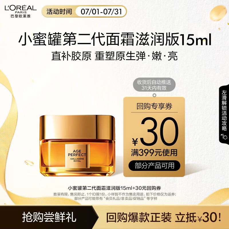 L'OREAL PARIS 欧莱雅金致臻颜花蜜胶原第二代小蜜罐滋润版 15ml 24.65元