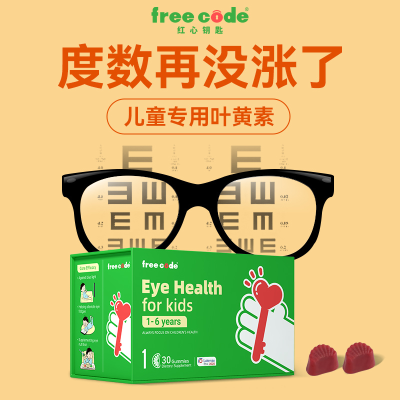FreeCode inne 儿童叶黄素软糖防蓝光专利护眼保护眼睛婴幼儿 99元