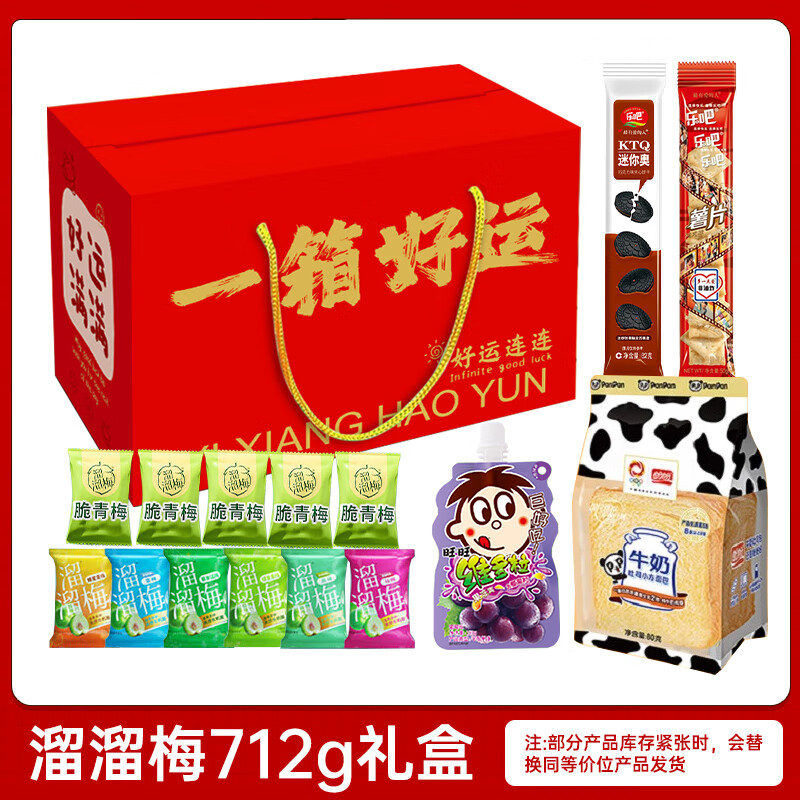 溜溜梅 梅子蜜饯果干礼盒712g 39.9元