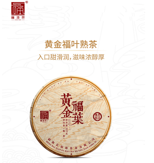 fuhaiteafactory 福海茶厂 2024年黄金福叶 陈年布朗山大树 熟茶 357g 53.55元（需用