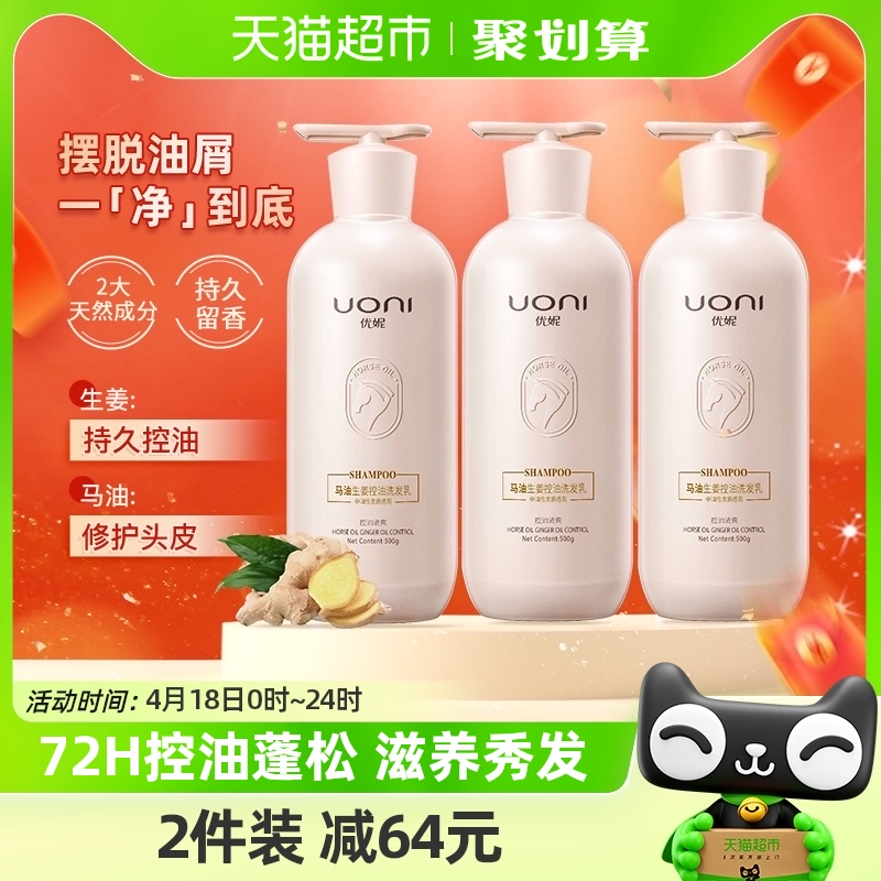 88VIP：UONI 优妮 马油生姜控油洗发水500g 16.15元（需买2件，需用券）