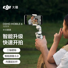 DJI 大疆 Osmo Mobile 6 浅银灰 补光套装OM手持云台稳定器智能防抖手机自拍杆+