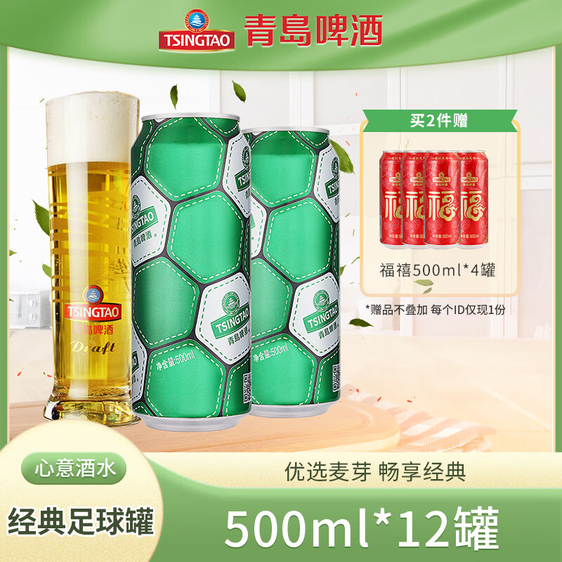 青岛啤酒 TSINGTAO 经典足球罐10度大罐啤酒 500mL 12罐整箱装 赠500ml4罐福禧 ￥41