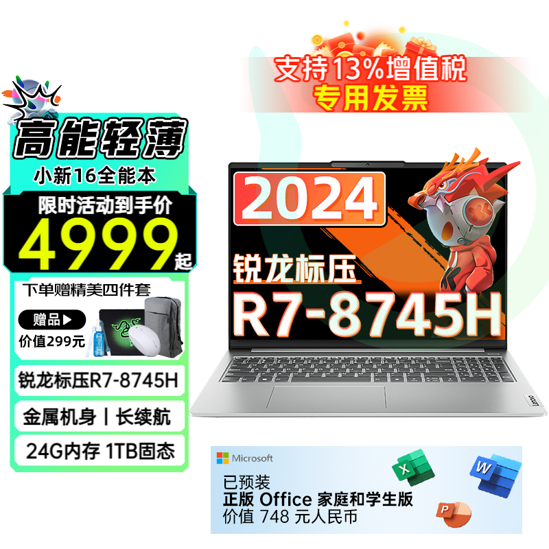 移动端、京东百亿补贴：联想 Lenovo 小新Pro16 2024款锐龙超能本 可选小新16 英