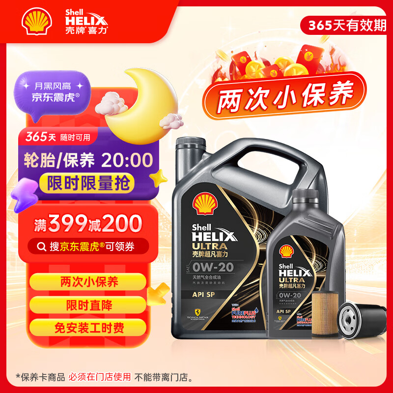 壳牌 京东保养年卡 壳牌保养双次卡 灰壳都市光影 机油机滤工时 0W-20SP5L 472元
