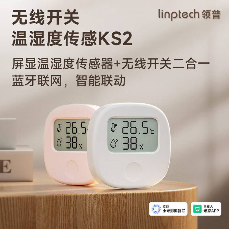 linptech 领普 KS2温湿度传感器无线开关 24.9元