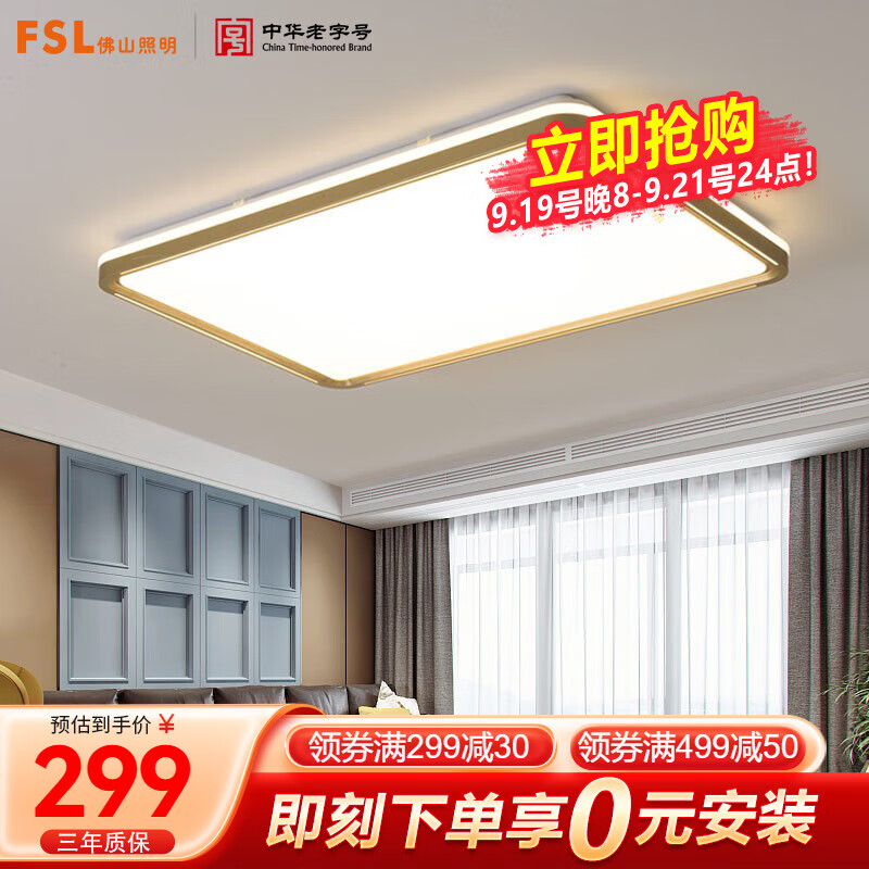 FSL 佛山照明 FAX-54061 LED吸顶灯 无极调光 112W 299元（需用券）