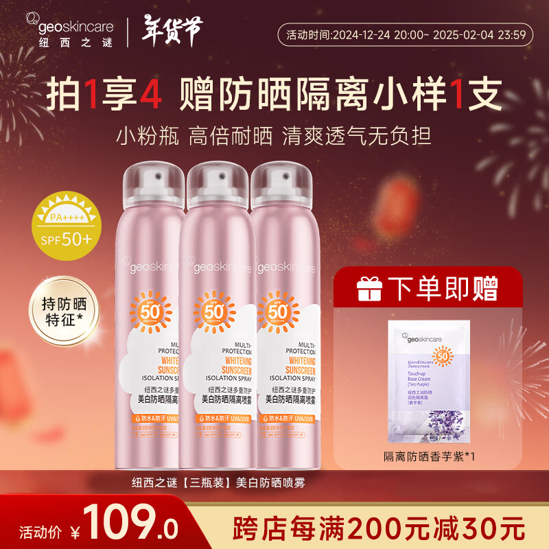 纽西之谜 多重防护美白防晒隔离喷雾120ml军训防护三效合一 SPF50+PA++++ 美白