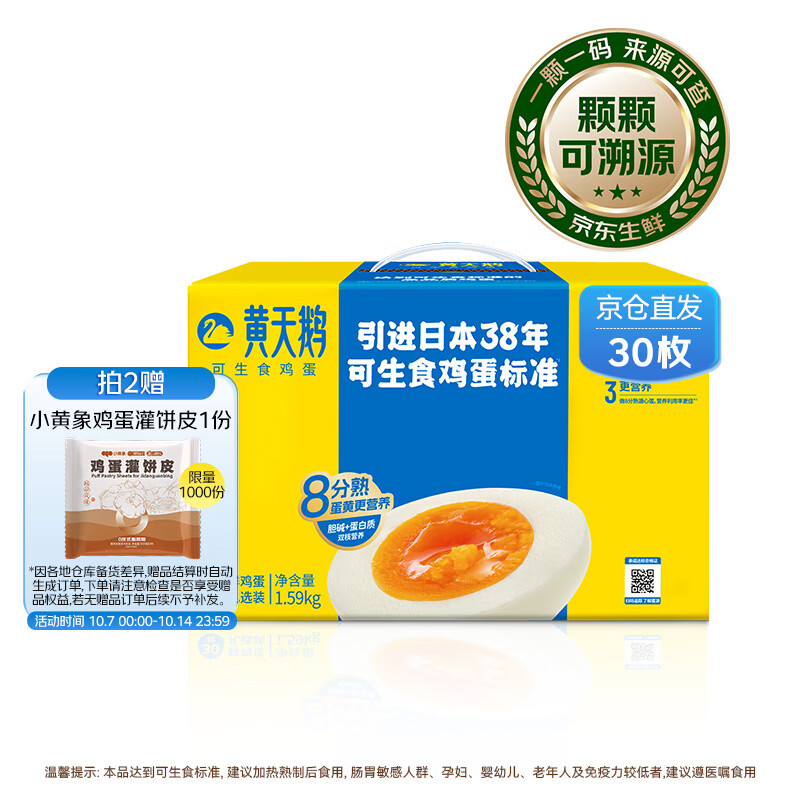 黄天鹅 可生食鲜鸡蛋 30枚 1.59kg 礼盒装 79.8元 - 86线报
