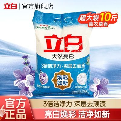立白 洗衣粉 大袋装 熏衣草香 天然亮白 无磷 深层去渍 香氛留香 19.9元