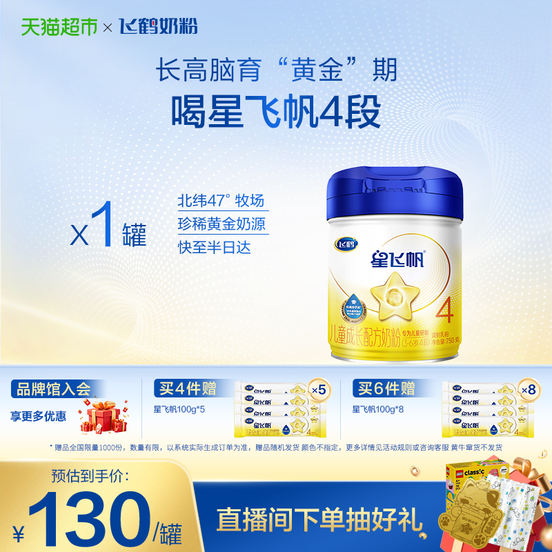 飞鹤 星飞帆系列 婴儿奶粉 国产版 104.89元