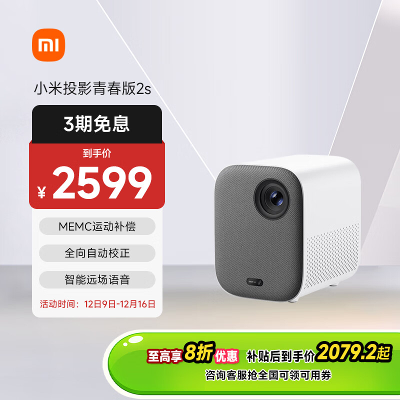 Xiaomi 小米 投影仪 青春版2S 家庭影院（MEMC运动补偿 AI远场语音 全向自动校