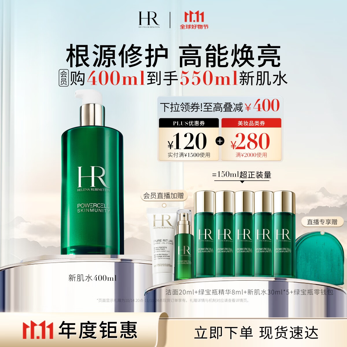 PLUS会员：HELENA RUBINSTEIN 赫莲娜 新肌水400ml+150ml+洁面20ml+绿宝瓶8ml 1552.59元（