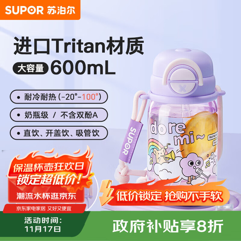 苏泊尔 奇遇团团双饮塑料杯儿童便携吸管水杯600ml.白色音乐会 紫色 600ml 36.9