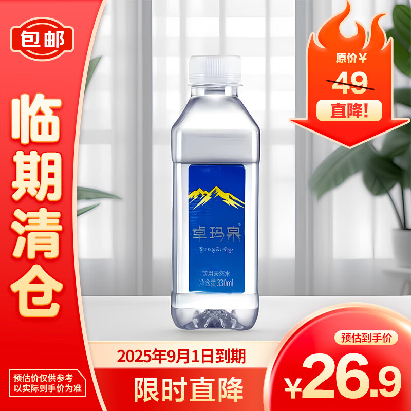 卓玛泉 饮用天然水330ml*24瓶整箱装 26.9元