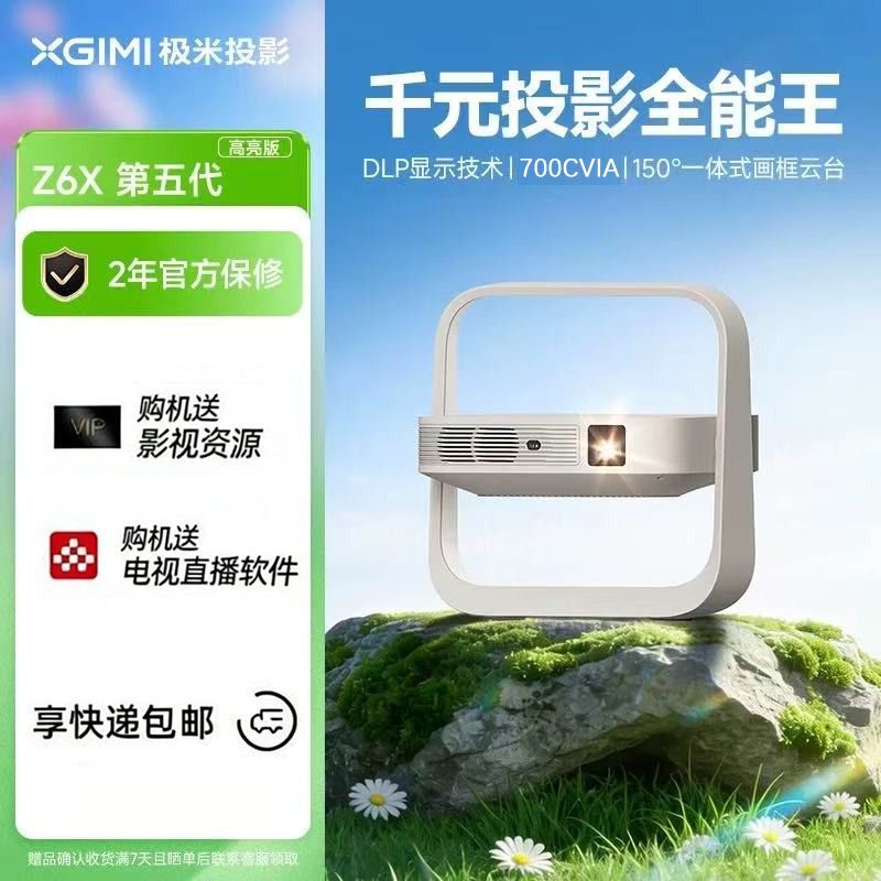 极米投影 极米Z6X第五代高亮版700CVIA投影仪家用1080P高清智能轻薄投影机 1189元 - 线报酷