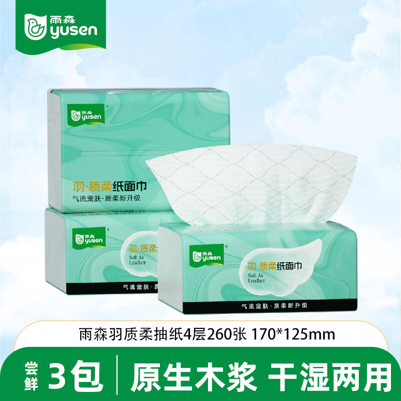 yusen 雨森 260张抽纸干湿两用原生木浆厕纸卫生纸小包便携装 3包升级版 4.99