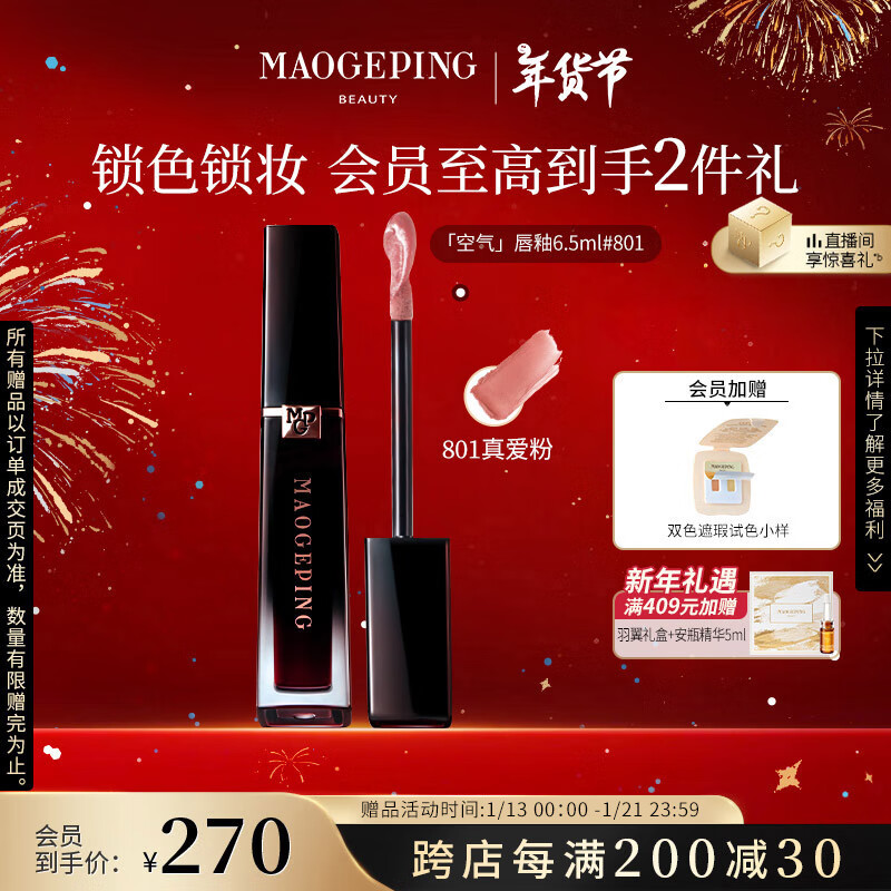 毛戈平 MAOGEPING 羽雾空气哑光唇釉 #801 真爱粉 6.5ml 233.33元（需买3件，共699.99