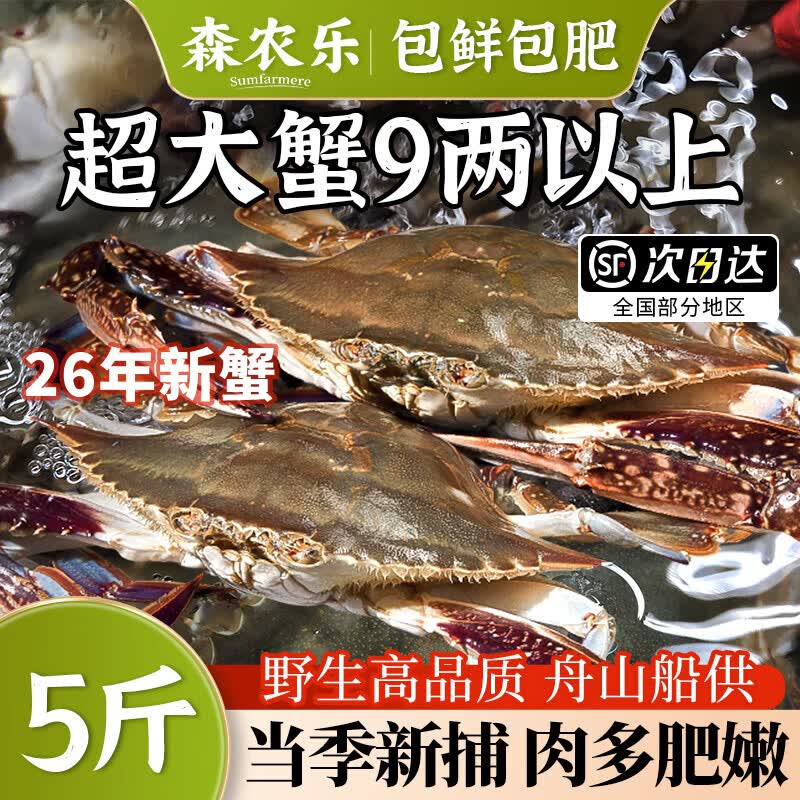 森农乐 舟山梭子蟹新鲜特大野生螃蟹 5-7两/只 107.87元 - 清风线报