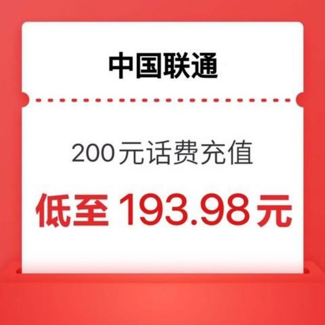 中国联通 200元话费充值 （移动联通电信）24小时内到账 193.97元