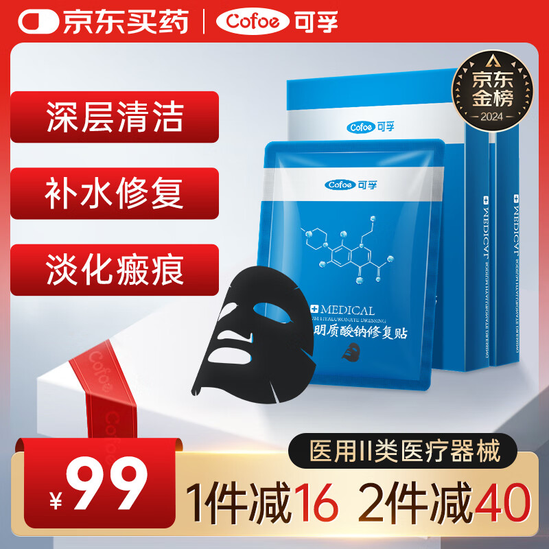 可孚 Cofoe 医用透明质酸钠修复贴黑膜10片 械字号冷敷贴医美术后面部补水保