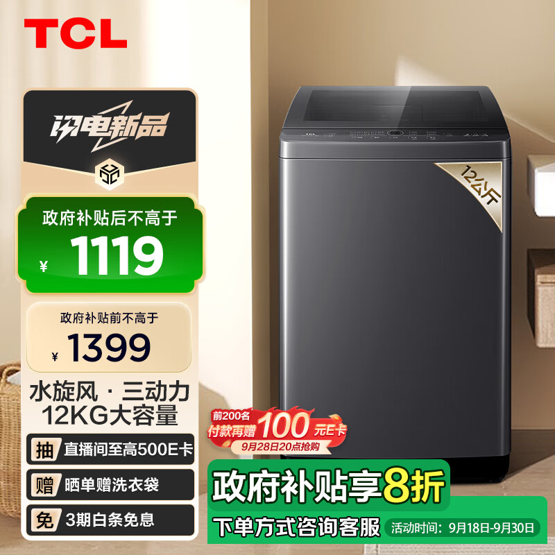 TCL 12KG水旋风·变频三动力波轮洗衣机T6 Pro 直驱电机超薄机身抗菌除螨家用