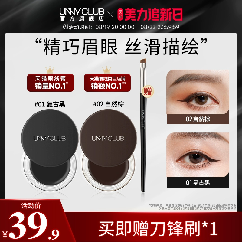 UNNY眼线膏防水不易晕染持久棕色眼线笔卧蚕新手专用正品官方 ￥39.9