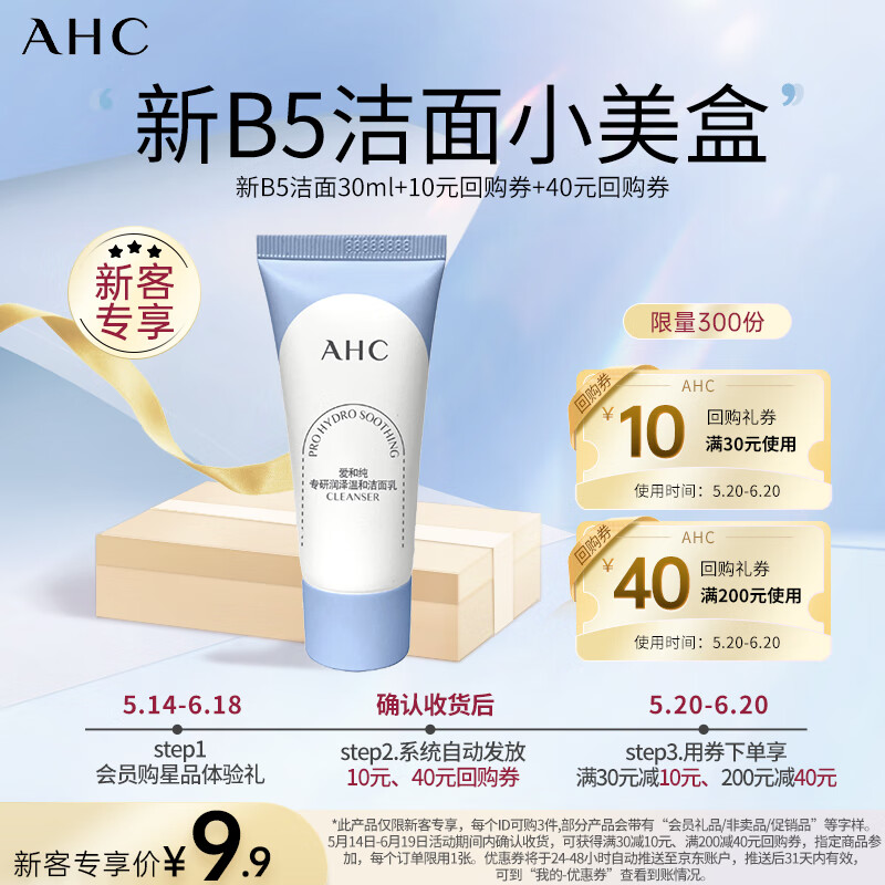 移动端、京东百亿补贴：AHC 爱和纯 润泽温和洁面乳 30g（赠品） 8元