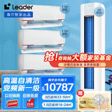 Leader 空调海尔智家出品组合套餐 3匹柜机1.5匹挂机新一级元气柜 10787元
