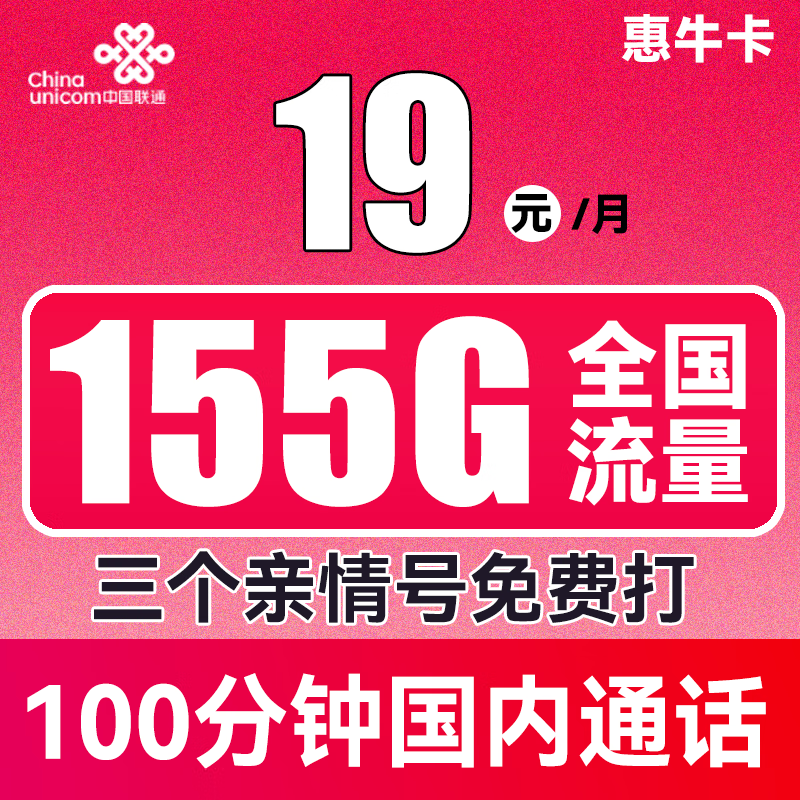 中国联通 惠牛卡 2年19元月租（95G通用流量+60G定向流量+100分钟全国通话） 0.