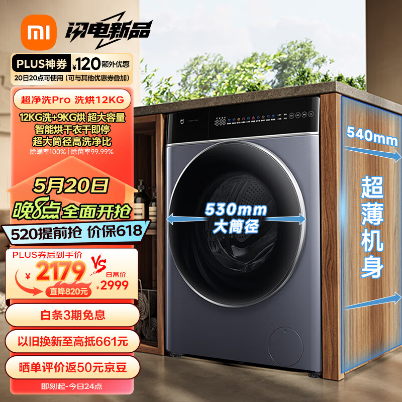 MIJIA 米家 小米12公斤超净洗Pro滚筒全自动洗烘一体洗衣机 超薄机身超大桶径