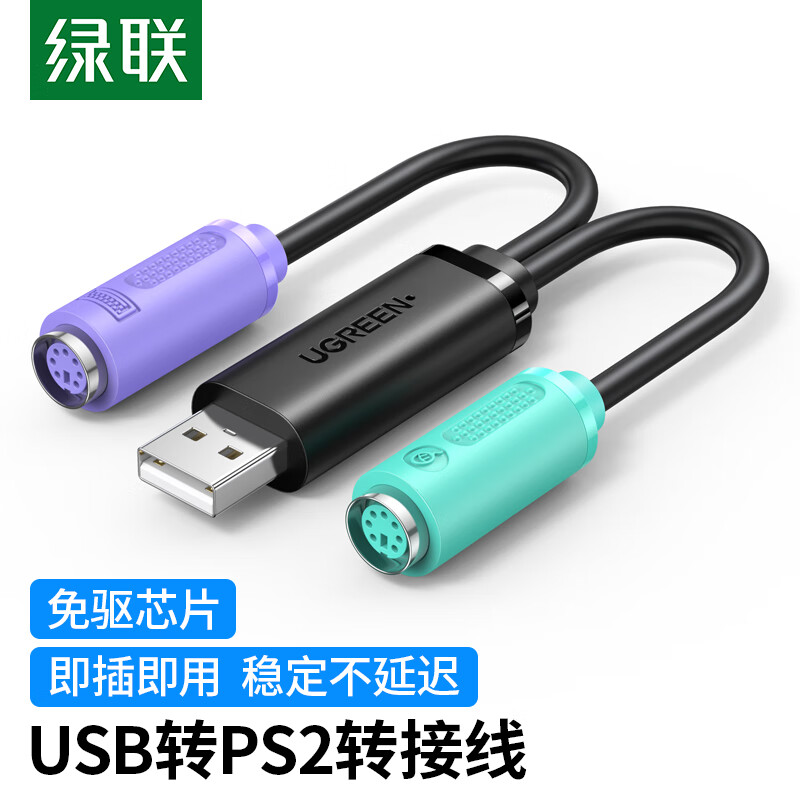 绿联 20219 USB转PS2转接线 一分二 0.2m 16.8元