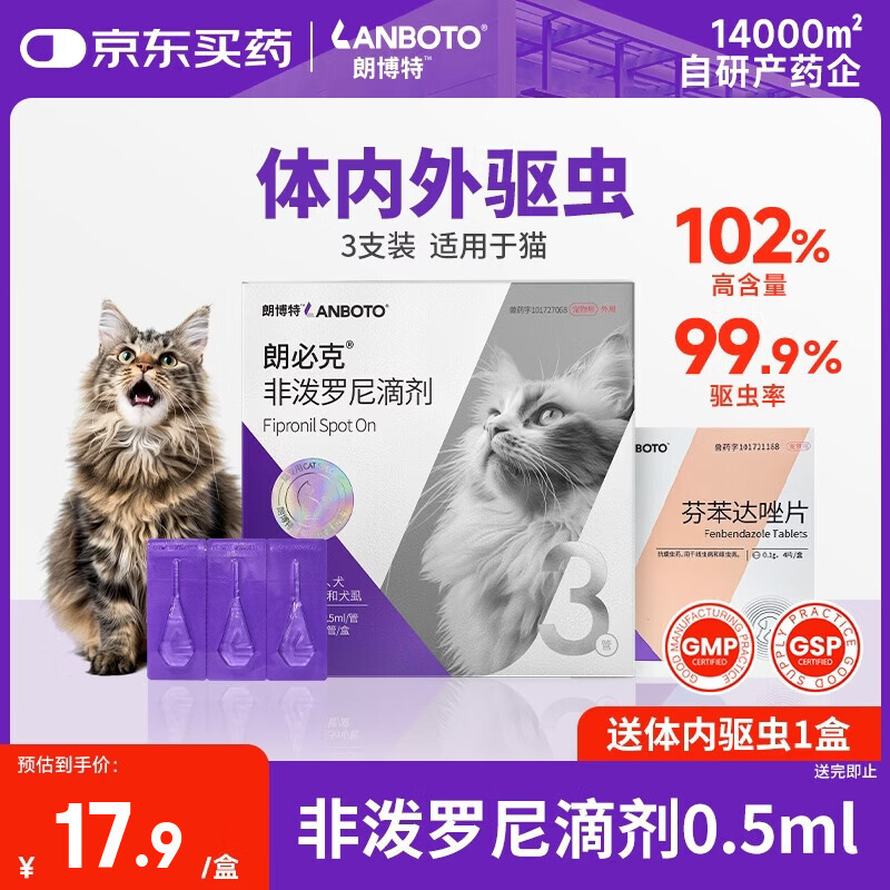 LANBOTO 朗博特 宠物驱虫药猫咪通用体内外一体驱虫非泼罗尼滴剂0.5ml*3支 1.9