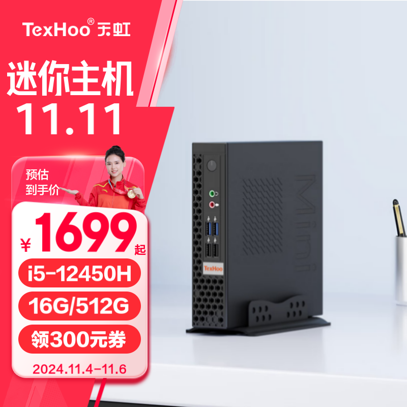 天虹 TexHoo 天虹 i5-12450H、16G+512G、8个USB A、双显（HDMI+VGA）、WiFi6 1699元（需