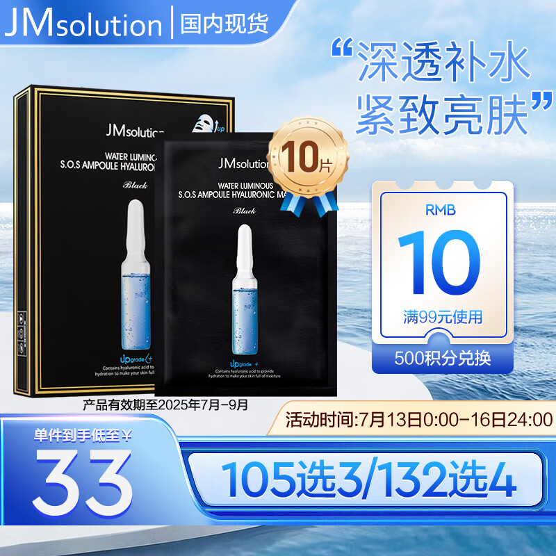 JMsolution 玻尿酸补水面膜 10片 30元（需买3件，共90元）