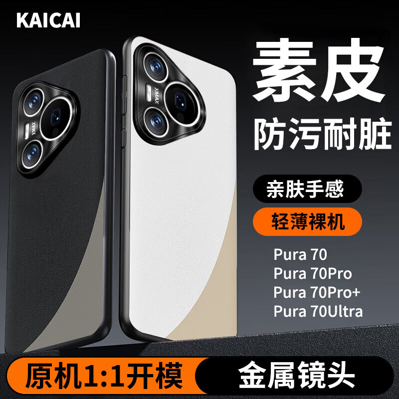 KAICAI 凯彩 适用华为pura70pro/p70 pro+手机壳pura70ultra全包摄像头素皮防摔保护套