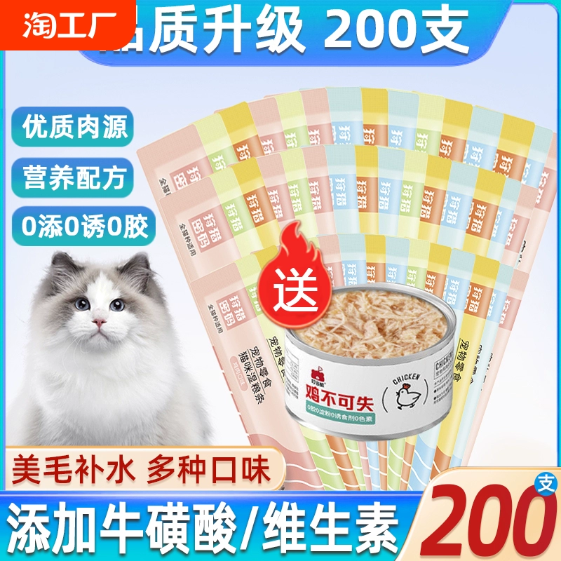 猫条猫零食200支整箱猫粮主食营养增肥发腮成幼猫湿粮包猫咪零食 ￥2.39