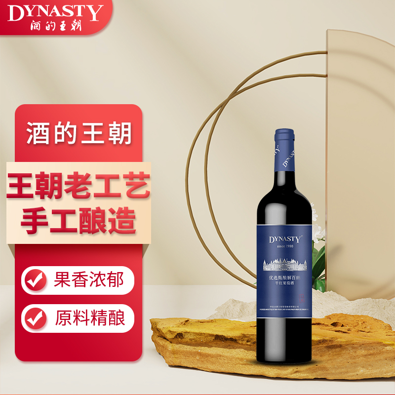 88VIP：Dynasty 王朝 干红葡萄酒优选甄酿解百纳红酒单支750ml官方正品热卖 36.1