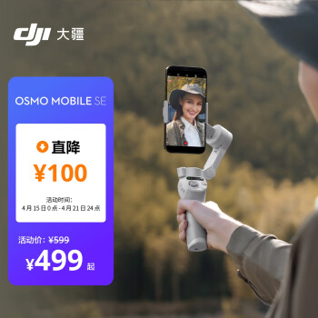 DJI 大疆 OSMO MOBILE SE 手机云台 ￥499