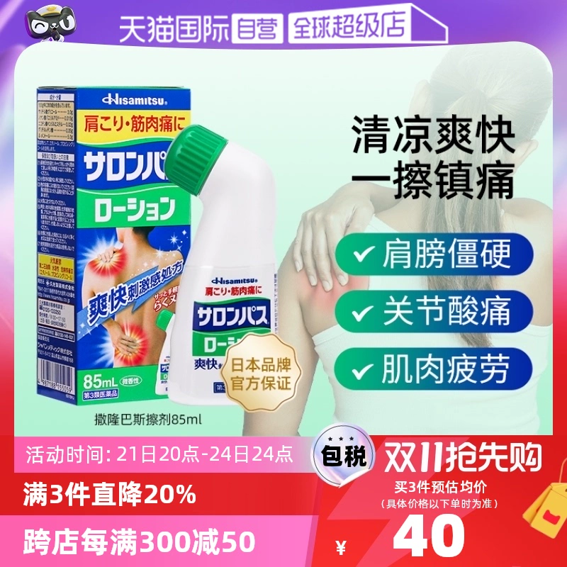 【自营】日本久光制药撒隆巴斯涂抹液85ml消炎镇痛颈椎关节肌肉痛 ￥45