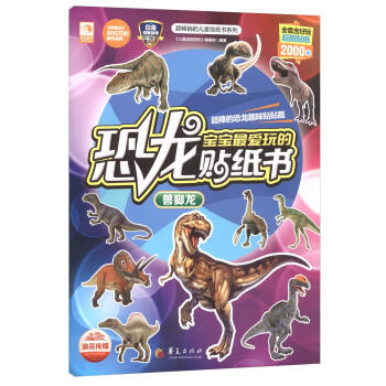 超畅销的儿童贴纸书系列·宝宝最爱玩的恐龙贴纸书：兽脚龙 14.45元