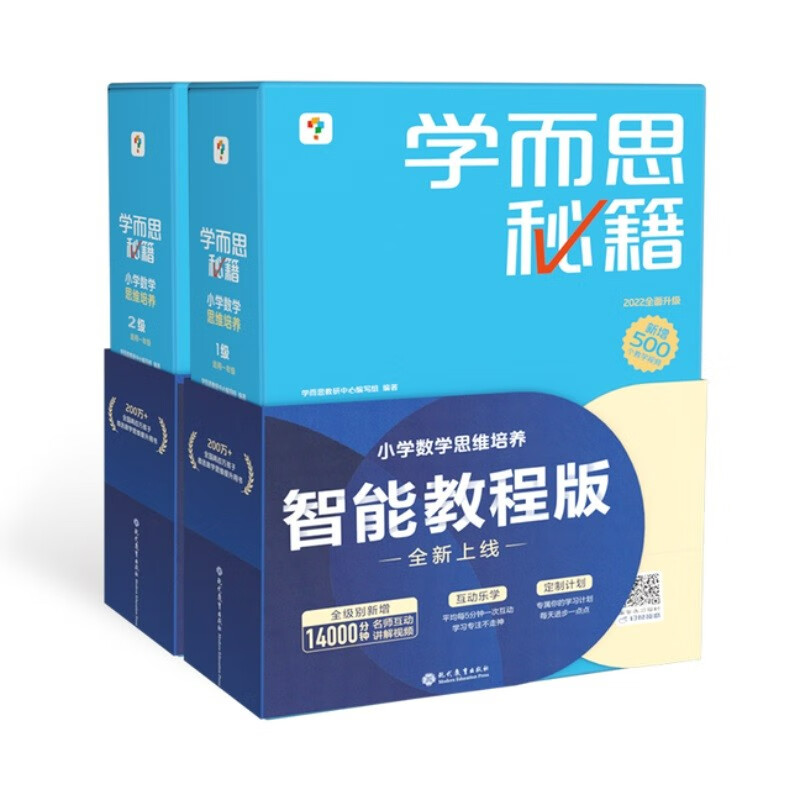 学而思秘籍一年级小学数学思维培养1级2级 智能教辅（套装共2盒） 264.4元（