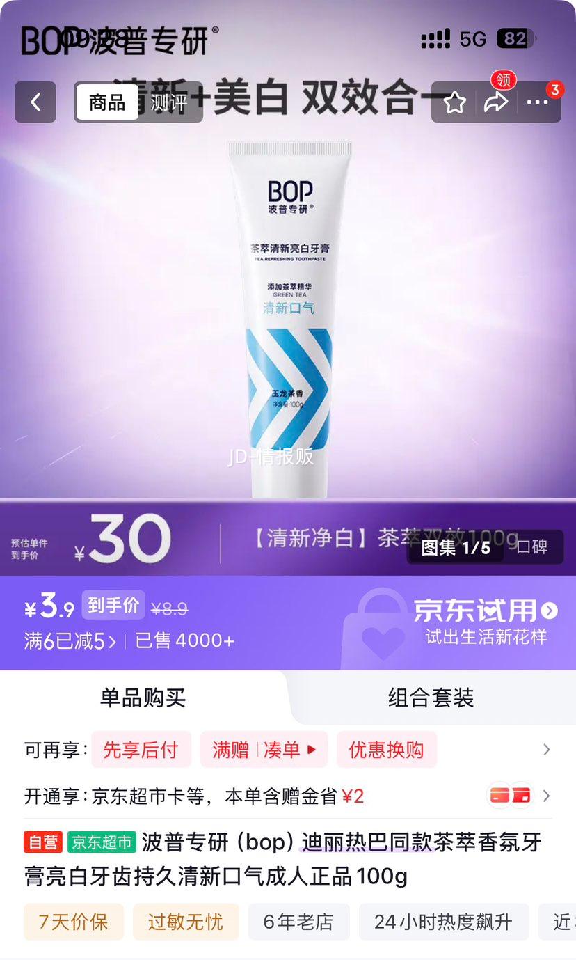 波普专研 迪丽热巴同款 茶萃香氛牙膏 100g 3.9元 - 86线报