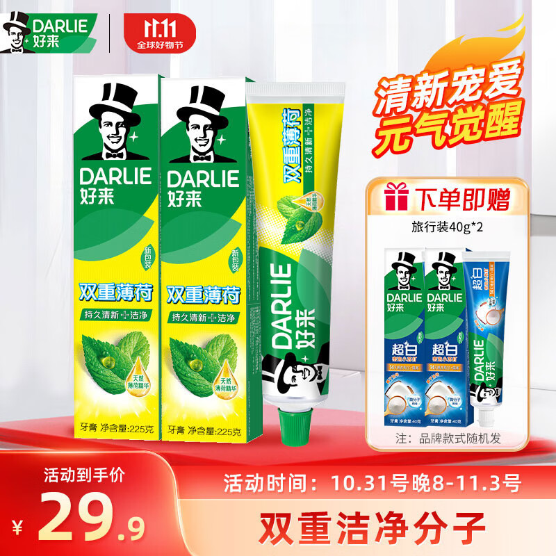 DARLIE 好来 双重薄荷牙膏 225g*2 29.9元（需用券）