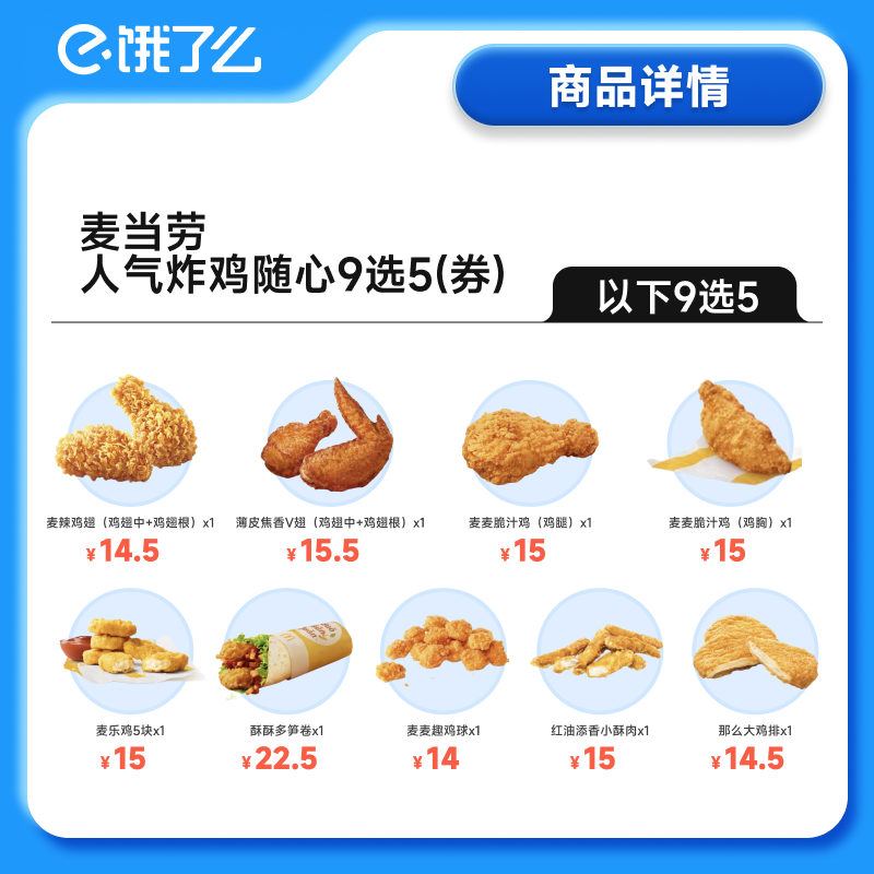 McDonald's 麦当劳 29.4特价！麦当劳炸鸡9选5鸡翅/鸡腿/大鸡排/小酥肉/脆汁鸡等