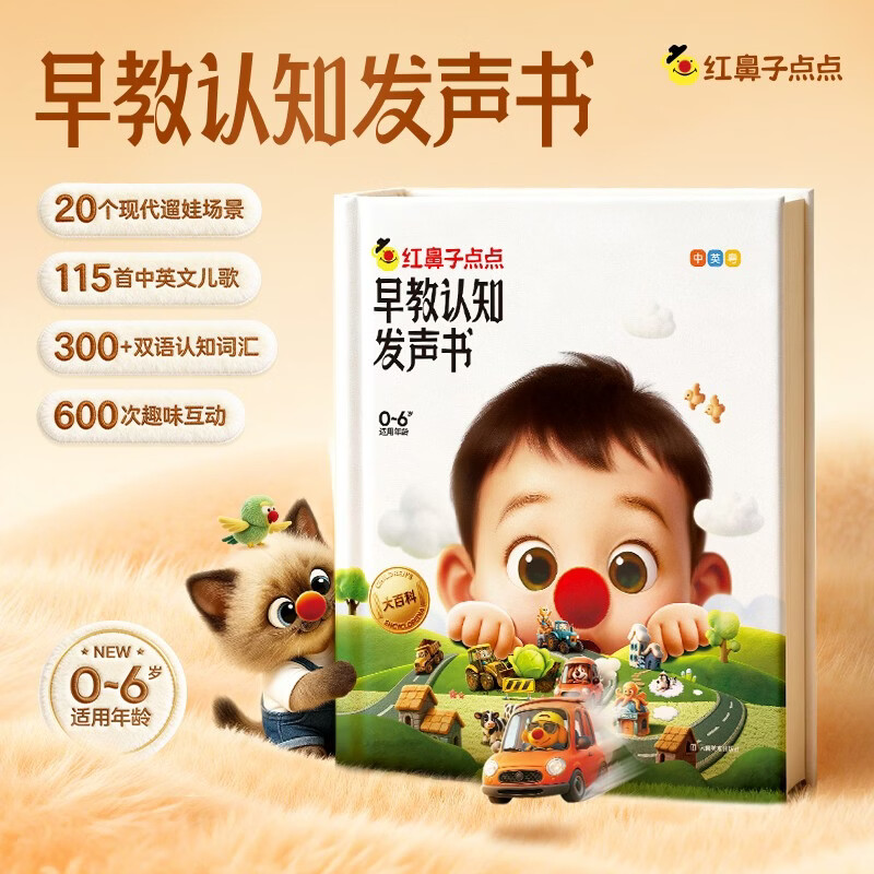 国家补贴、PLUS会员：红鼻子点点早教认知发声书 40.57元