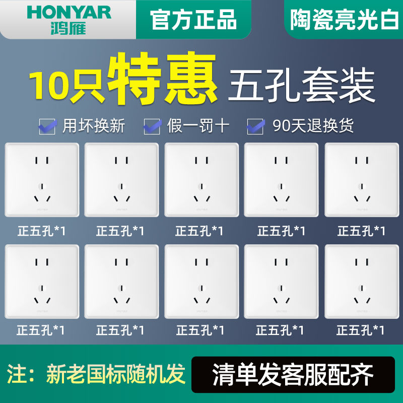 百亿补贴：HONYAR 鸿雁 86型暗装大面板五孔插座一开五孔插座10只特惠装开关